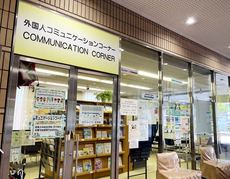 外国人コミュニケーションコーナー入り口