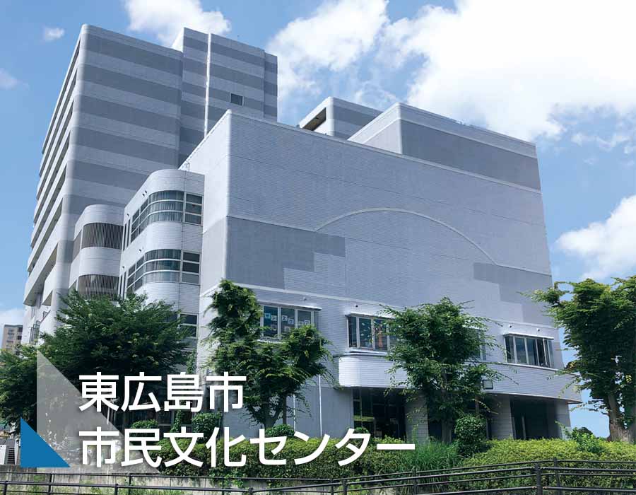 東広島市民文化センターサムネ画像