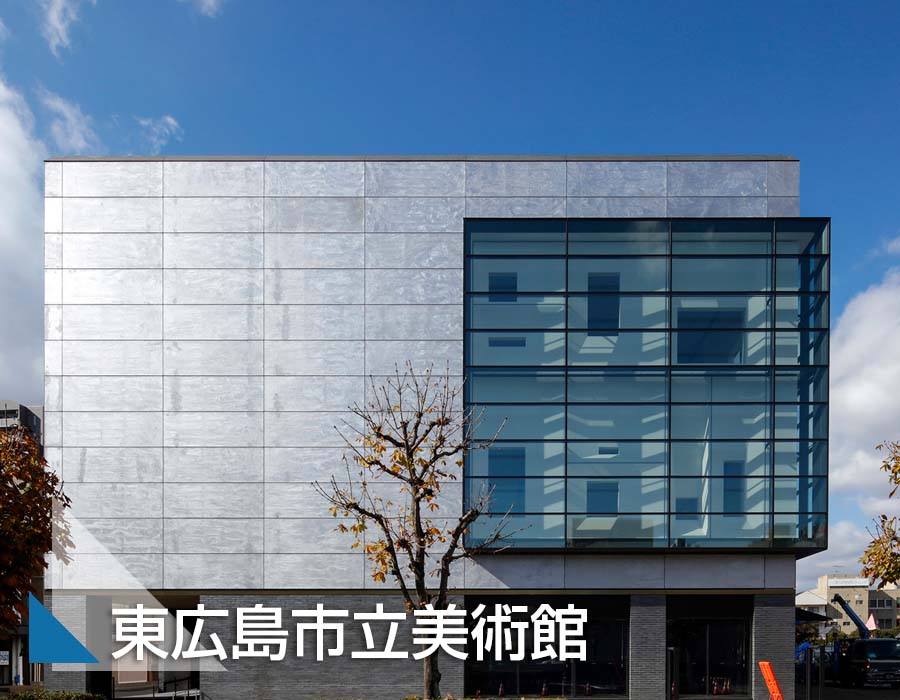 東広島市立美術館サムネ画像