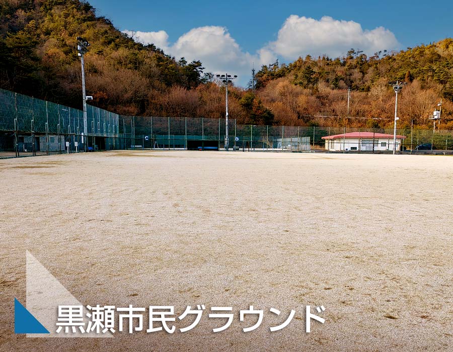 黒瀬市民グラウンドサムネ画像