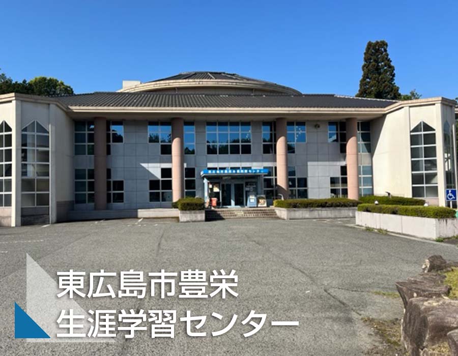 東広島市豊栄生涯学習センターサムネ画像