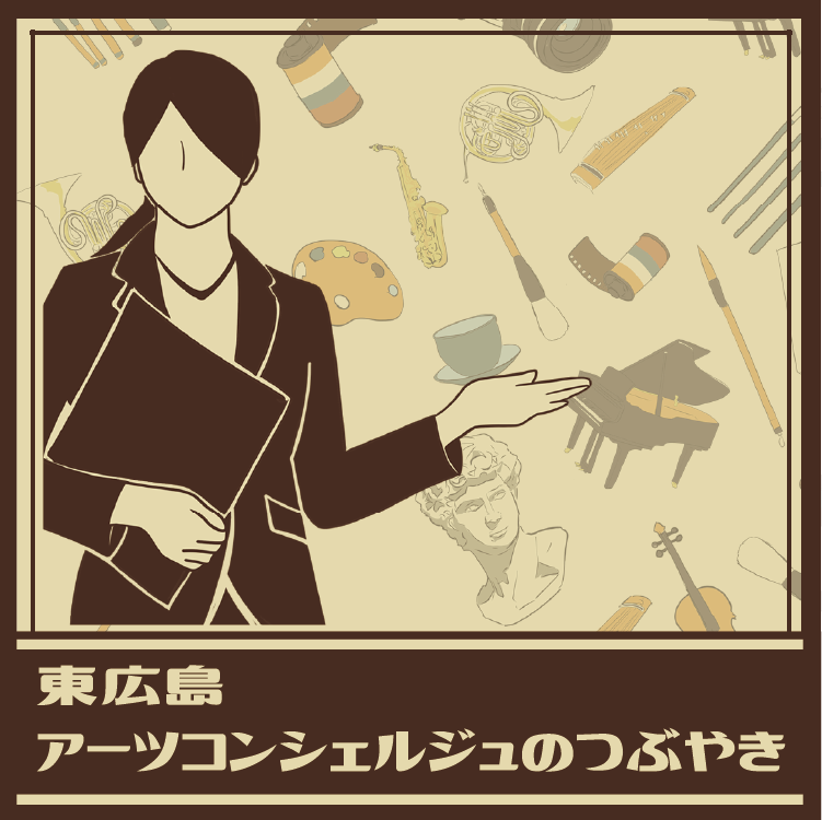 東広島アーツコンシェルジュwebサイトサムネイル