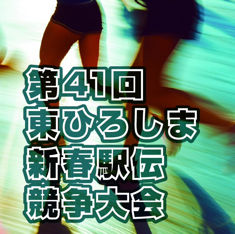 第41回 東ひろしま新春駅伝競走大会特設ページサムネイル