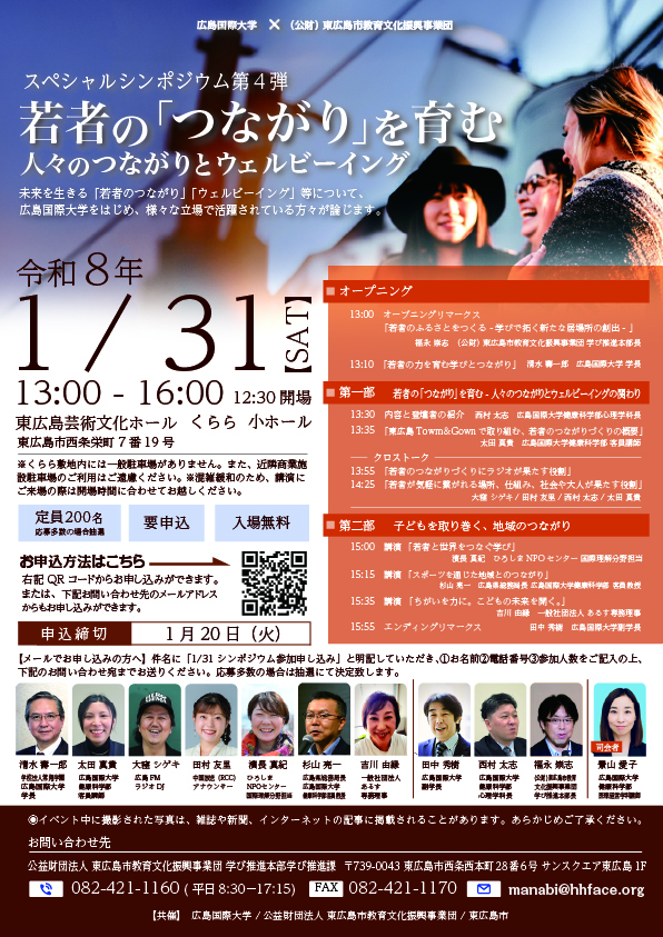 広島国際大学コラボ企画シンポジウムポスター