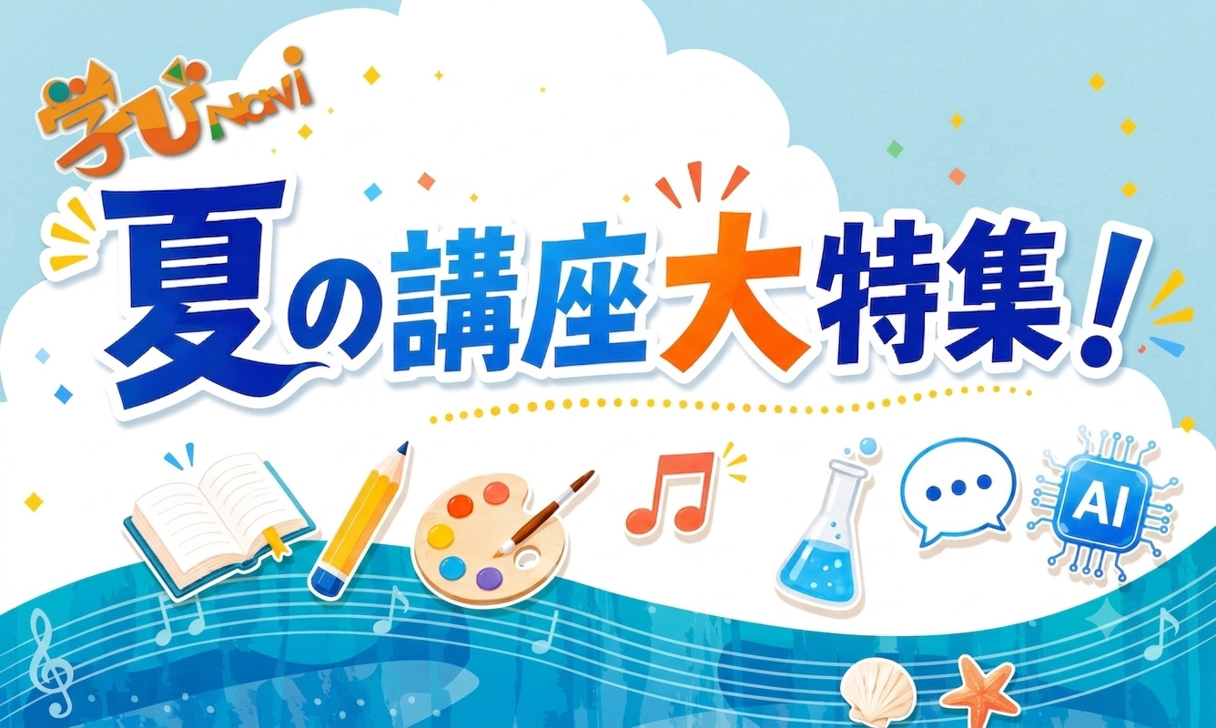 夏の講座大特集タイトルバナー