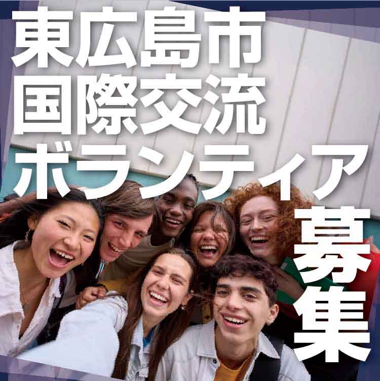 東広島国際ボランティア募集サムネイル