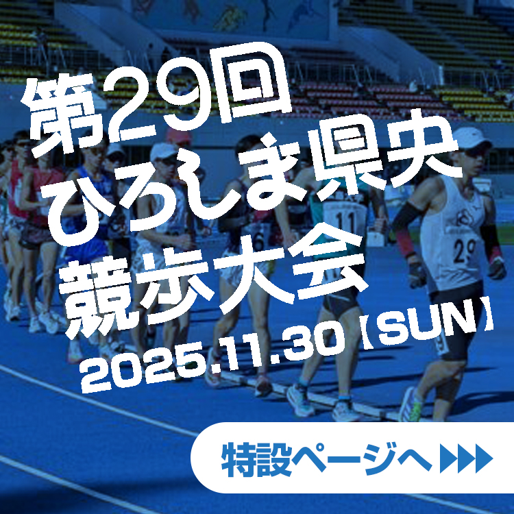 第29回ひろしま県央競歩大会2025特設ページサムネイル