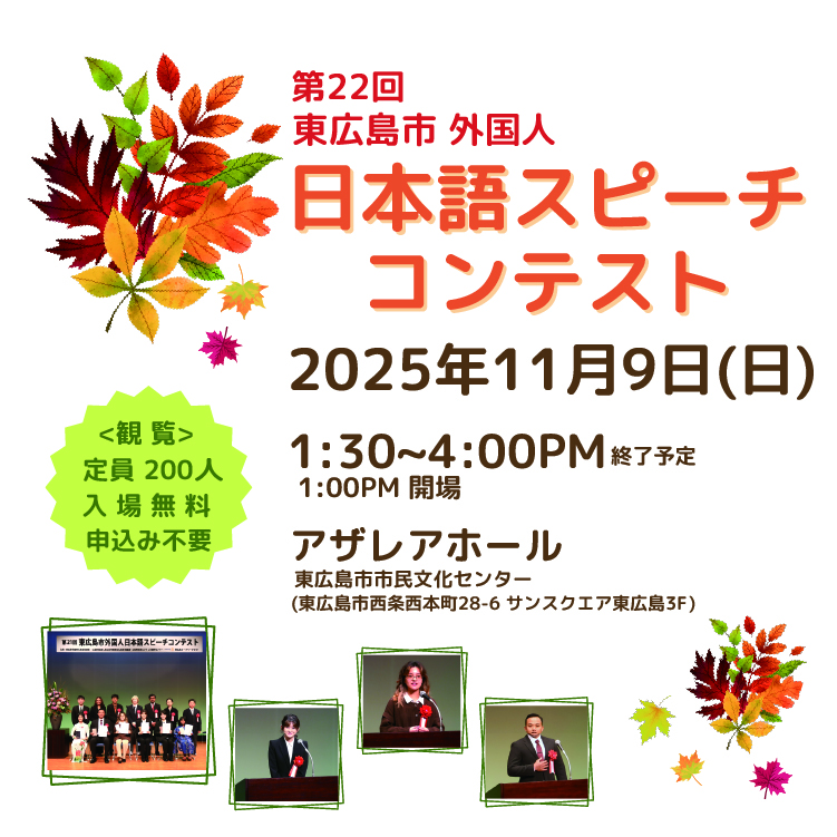 第22回東広島市外国人日本語スピーチコンテスト観覧募集サムネイル