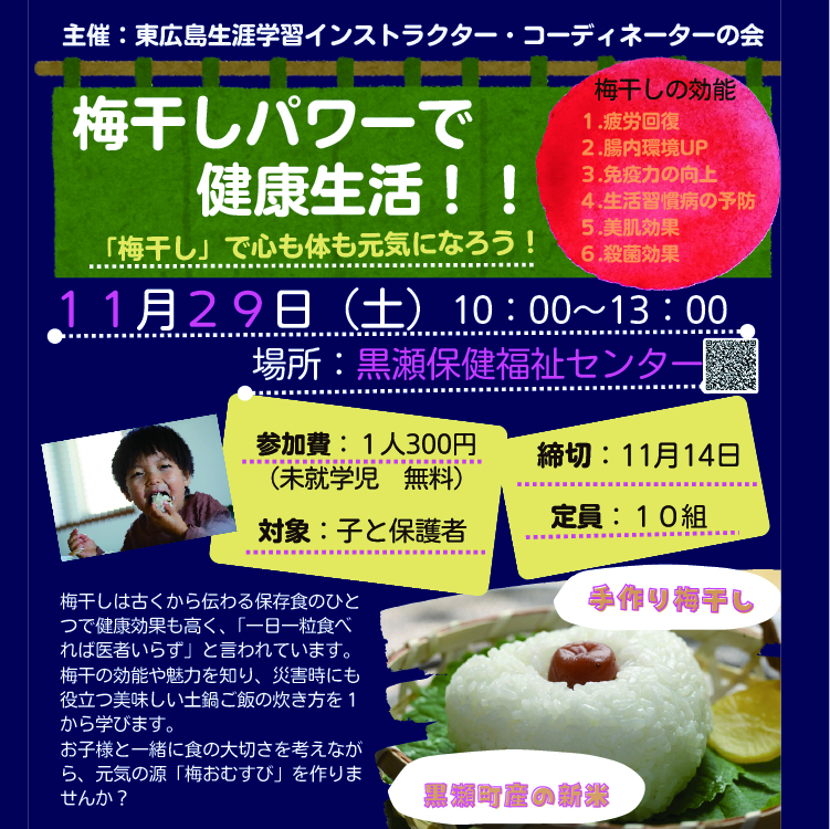 梅干しパワーで健康生活イベントサムネイル