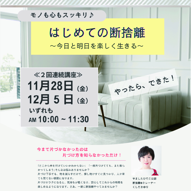 はじめての断捨離〜今日と明日を楽しく生きる〜イベントサムネイル