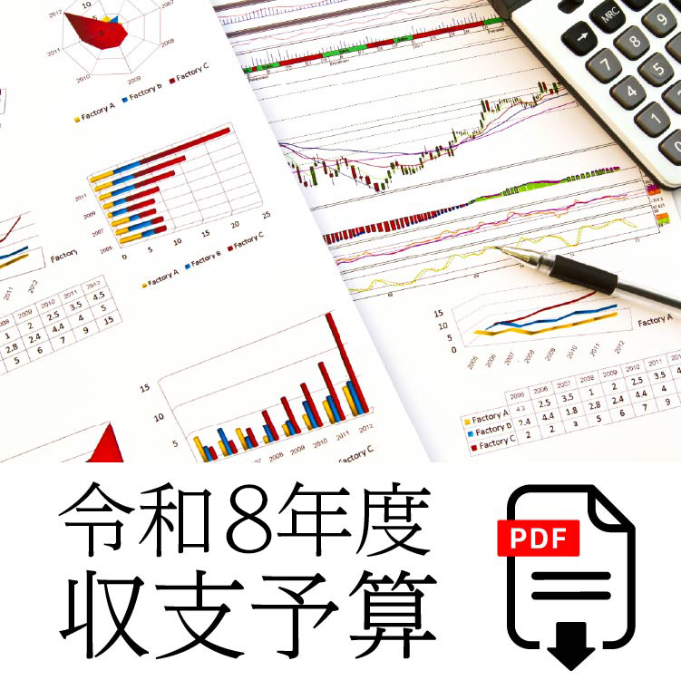R8収支予算