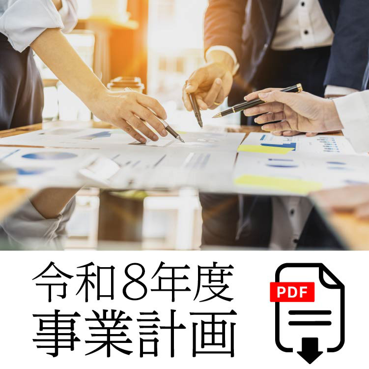 R8事業計画