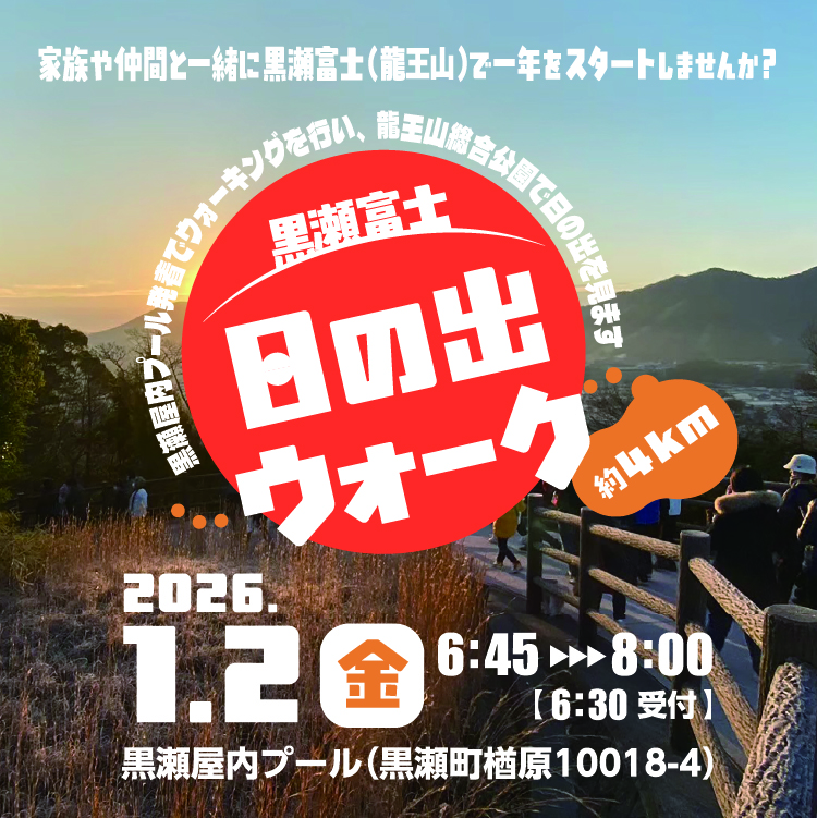 2026年黒瀬富士の日の出ウォーク参加者募集サムネイル