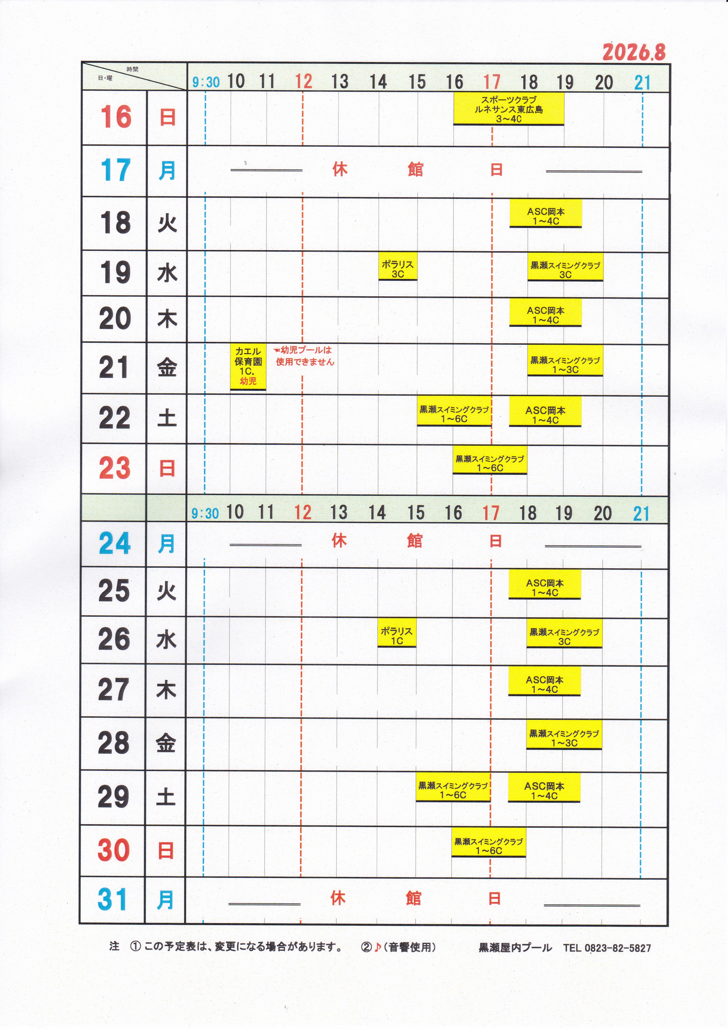 黒瀬プール8月団体使用予定表2