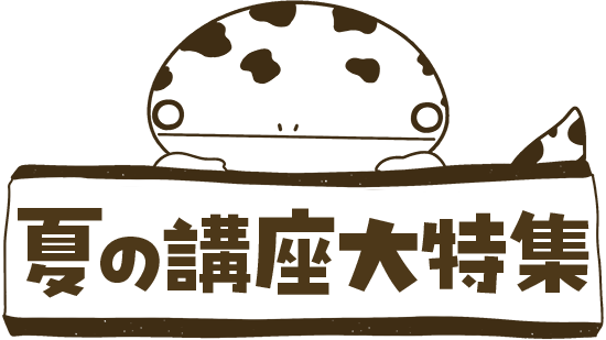 夏の講座大特集