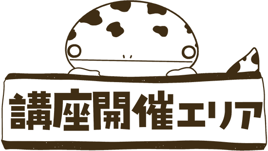 講座開催エリア